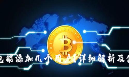 小狐钱包能添加几个用户？详细解析及使用技巧