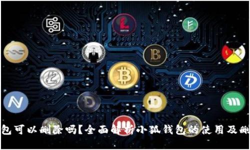 小狐钱包可以删除吗？全面解析小狐钱包的使用及删除流程