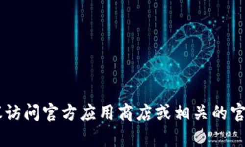 数字钱包是以数字形式存在的一种支付工具，通常用于存储和管理电子货币、加密货币和各种支付信息。以下是数字钱包的一些常见特点和相关信息：

1. **外观与界面**：
   - 数字钱包通常是一个应用程序或软件，可以在智能手机、平板电脑或计算机上使用。
   - 界面设计一般简洁且用户友好，便于用户查看余额、交易记录和进行转账。

2. **含有的功能**：
   - 储存支付信息（银行卡、信用卡、电子货币等）。
   - 快速转账和收款。
   - 管理加密货币（如比特币、以太坊等）。
   - 可能包含积分和优惠券管理的功能。

3. **图片示例**：
   - 数字钱包的示例图可以在应用商店（如Apple App Store或Google Play）中搜索