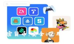 电子钱包与加密货币：安