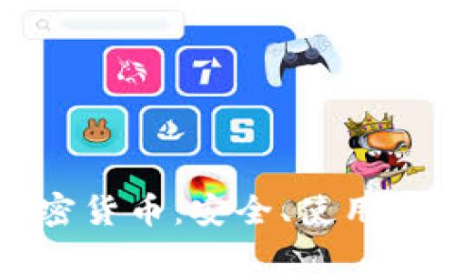 电子钱包与加密货币：安全、使用与未来发展趋势