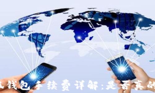 
小狐钱包手续费详解：是否真的高？