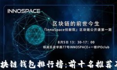 2023年区块链钱包排行榜：