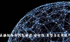 区块链冷热钱包解读：安