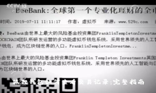 狐狸钱包如何查看交易记录：完整指南