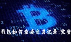 狐狸钱包如何查看交易记