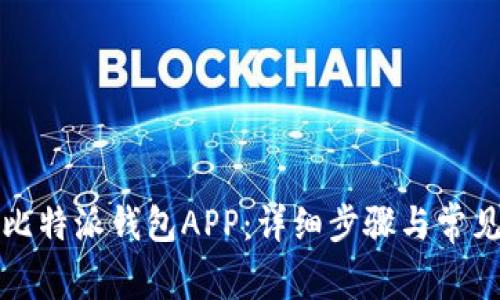 如何下载比特派钱包APP：详细步骤与常见问题解答