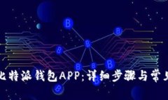 如何下载比特派钱包APP：
