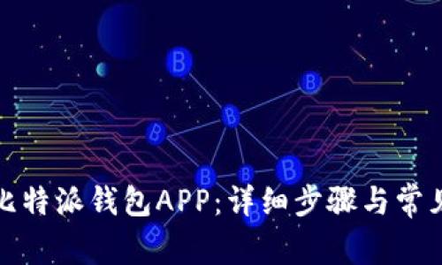 如何下载比特派钱包APP：详细步骤与常见问题解答