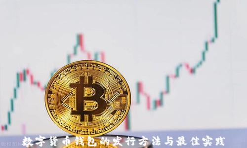 
数字货币钱包的发行方法与最佳实践