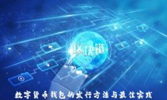 数字货币钱包的发行方法