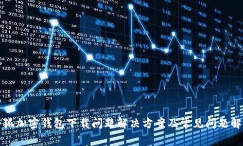 小狐加密钱包下载问题解决方案及常见问题解析