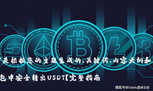 为了符合，以下是根据您的主题生成的、关键词、内容大纲和详细问题介绍：

如何在小狐钱包中安全转出USDT？完整指南