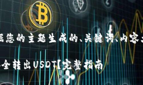 为了符合，以下是根据您的主题生成的、关键词、内容大纲和详细问题介绍：

如何在小狐钱包中安全转出USDT？完整指南