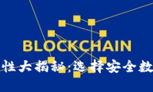 数字钱包安全性大揭秘：选择安全数字钱包的指南
