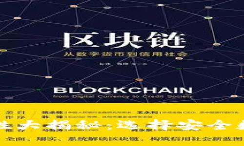 数字钱包安全性大揭秘：选择安全数字钱包的指南