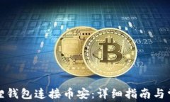 如何通过狐狸钱包连接币