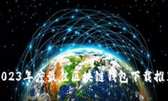 2023年度最佳区块链钱包下