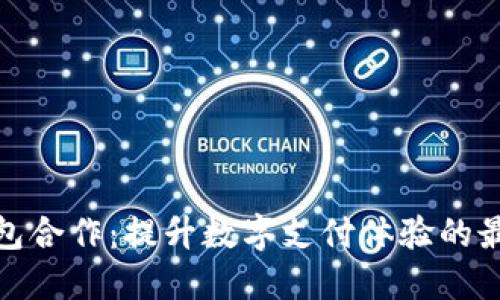 小狐钱包合作：提升数字支付体验的最佳选择