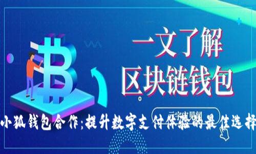 小狐钱包合作：提升数字支付体验的最佳选择