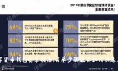 数字货币钱包安装指南：
