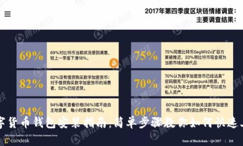 数字货币钱包安装指南：简单步骤教你如何快速上手