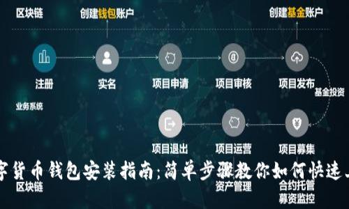 数字货币钱包安装指南：简单步骤教你如何快速上手