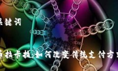 思考和关键词:数字货币拉