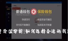 区块链钱包投资价值分析