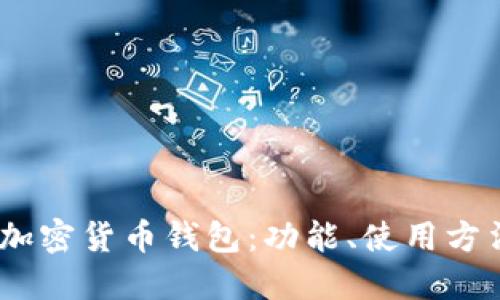 思考


全面了解DCNT加密货币钱包：功能、使用方法与安全性分析