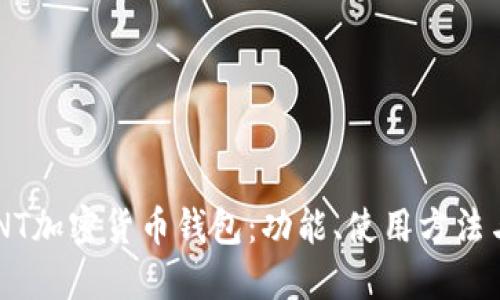 思考


全面了解DCNT加密货币钱包：功能、使用方法与安全性分析