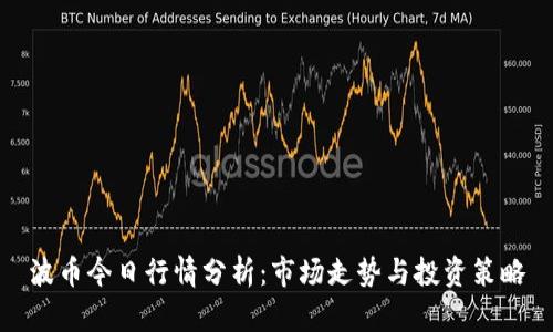 波币今日行情分析：市场走势与投资策略