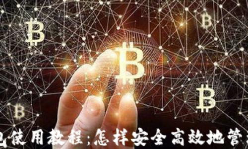 
中本聪狐狸钱包使用教程：怎样安全高效地管理你的数字资产