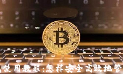 
中本聪狐狸钱包使用教程：怎样安全高效地管理你的数字资产