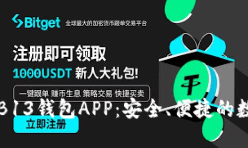 虚拟币交易平台B13钱包APP：安全、便捷的数字货币管理工具