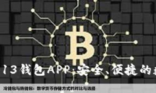 虚拟币交易平台B13钱包APP：安全、便捷的数字货币管理工具