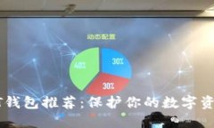 最安全的USDT钱包推荐：保