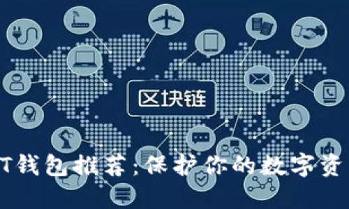 最安全的USDT钱包推荐：保护你的数字资产的最佳选择