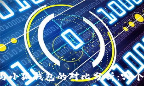   
tpWallet与小狐钱包的对比分析：哪个更适合你？