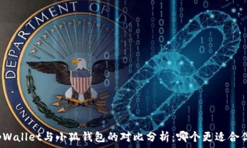   
tpWallet与小狐钱包的对比分析：哪个更适合你？
