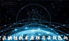 深入探讨区块链技术原理