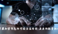 苹果加密钱包的市场估值