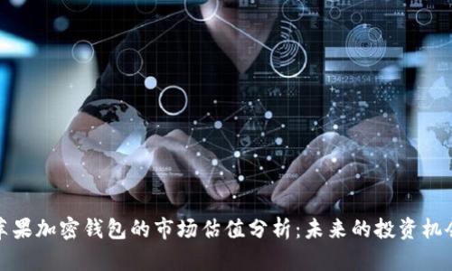 苹果加密钱包的市场估值分析：未来的投资机会