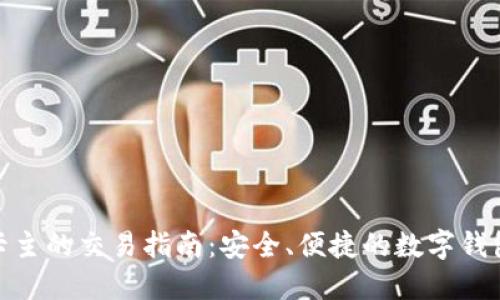 小狐钱包卡主的交易指南：安全、便捷的数字钱包使用经验