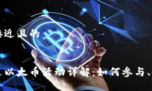 思考一个接近且的


小狐钱包送以太币活动详解：如何参与、领取与使用