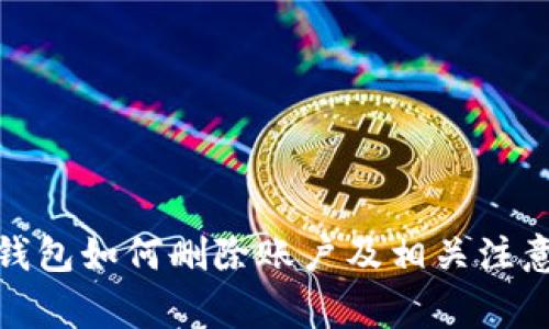 狐狸钱包如何删除账户及相关注意事项