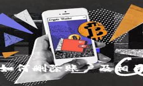 狐狸钱包如何删除账户及相关注意事项