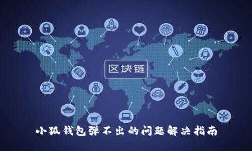 小狐钱包弹不出的问题解决指南
