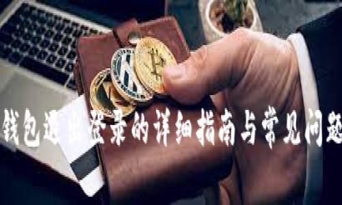 小狐钱包退出登录的详细指南与常见问题解答