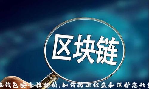 
小狐钱包安全性分析：如何防止被盗和保护您的资产